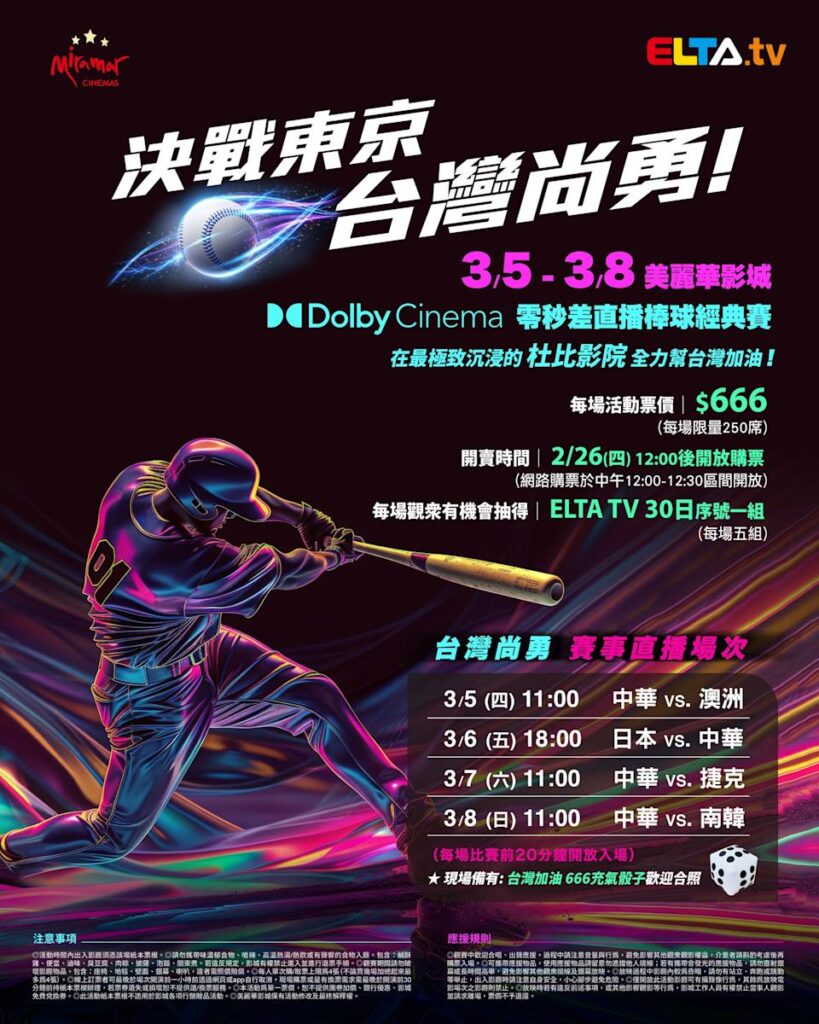2026 WBC 经典赛美丽华影城杜比影厅零时差直播宣传海报，完整收录中华队东京 4 场预赛赛程、666 元门票票价、限量 250 席与 2 月 26 日开卖等售票资讯。